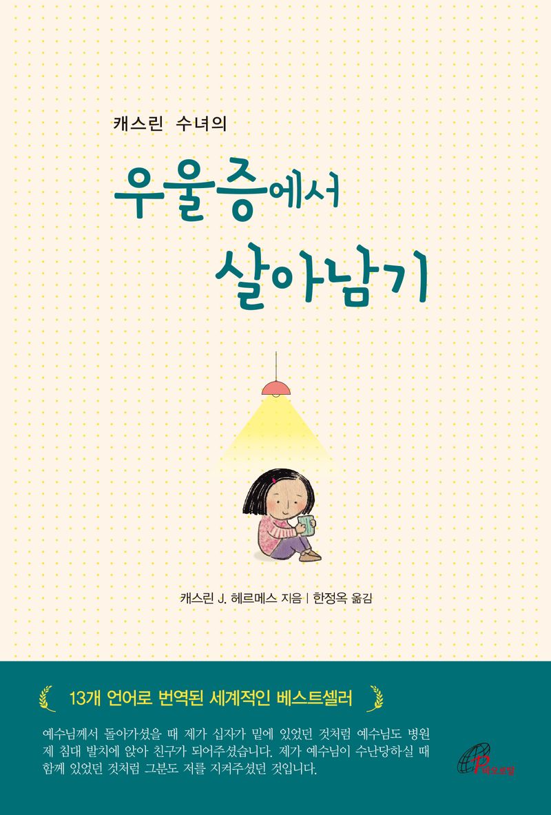 (캐스린 수녀의) 우울증에서 살아남기