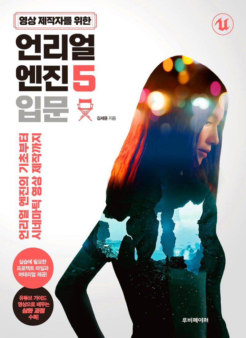 (영상 제작자를 위한) 언리얼 엔진5 입문 : 언리얼 엔진의 기초부터 시네마틱 영상 제작까지
