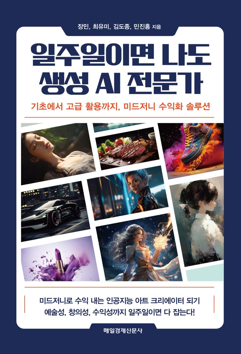 일주일이면 나도 생성 AI 전문가 : 기초에서 고급 활용까지, 미드저니 수익화 솔루션