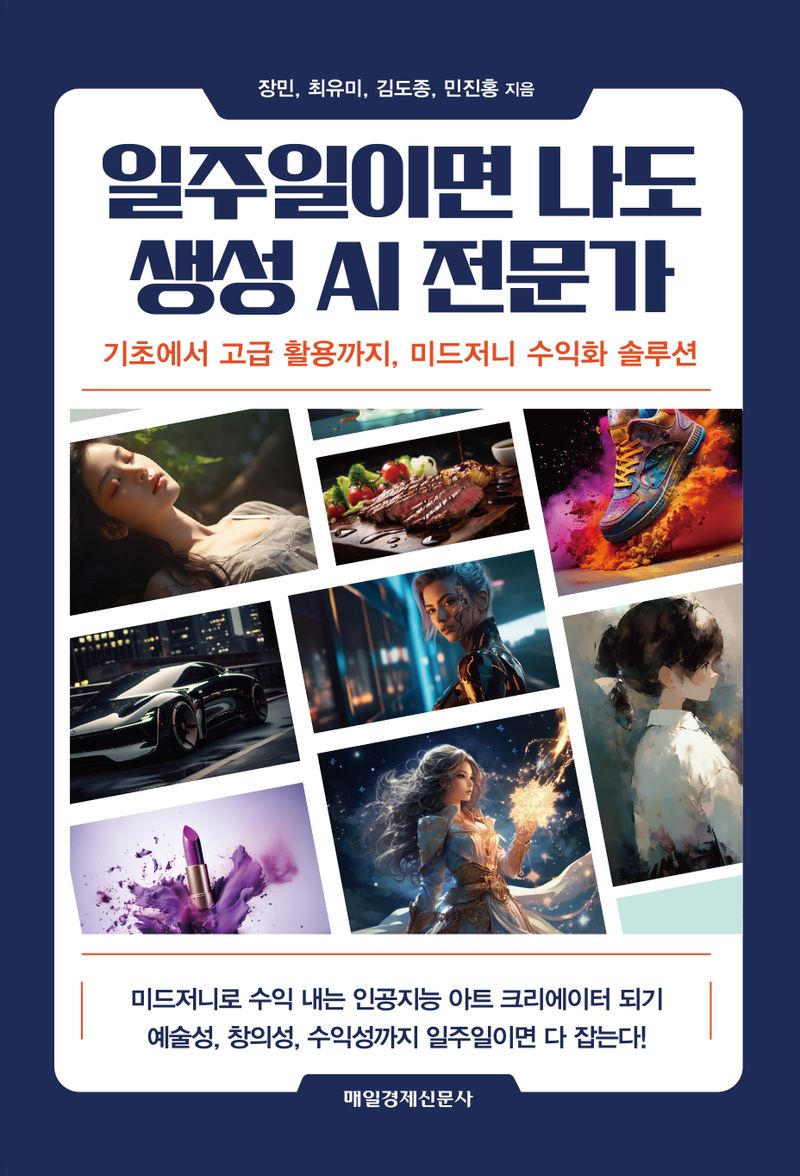 일주일이면 나도 생성 AI 전문가 : 기초에서 고급 활용까지, 미드저니 수익화 솔루션 / 장민, 최유미, 김도종, 민진홍 지음