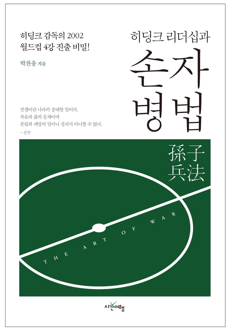 (히딩크 리더십과) 손자병법(孫子兵法) = The art of war