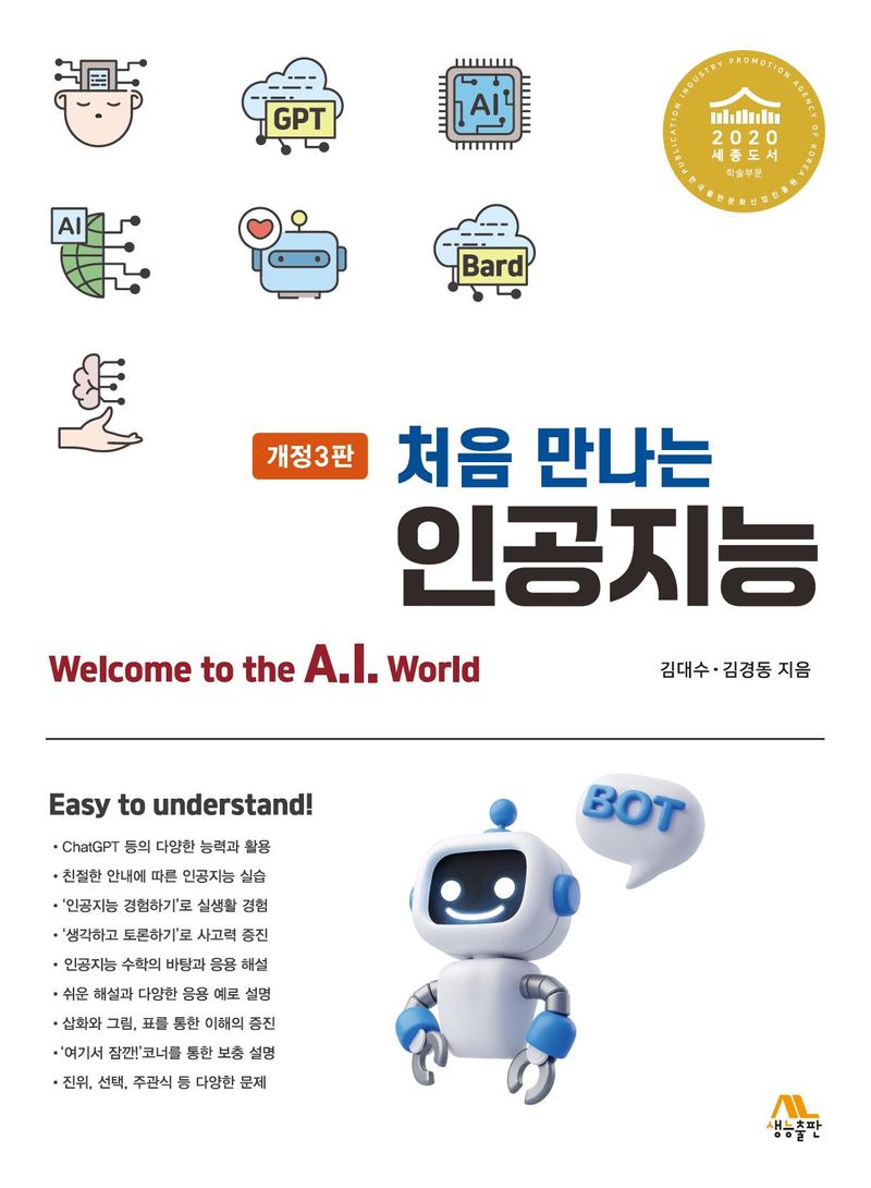 (처음 만나는) 인공지능 = Welcome to the A.I. world / 김대수, 김경동 지음