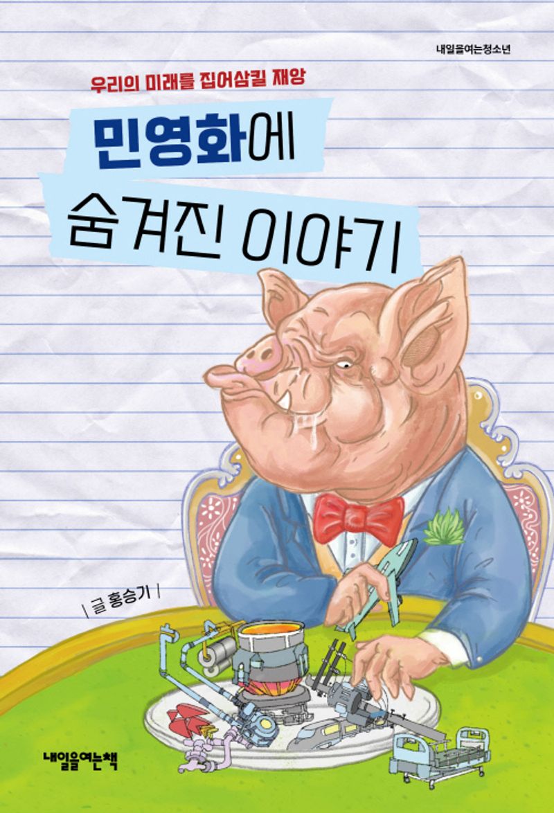 민영화에 숨겨진 이야기 : 우리의 미래를 집어삼킬 재앙
