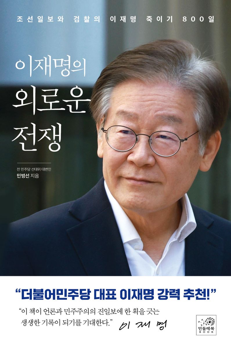 (이재명의) 외로운 전쟁 : 조선일보와 검찰의 이재명 죽이기 800일