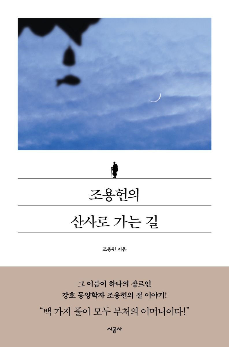 조용헌의 산사로 가는 길