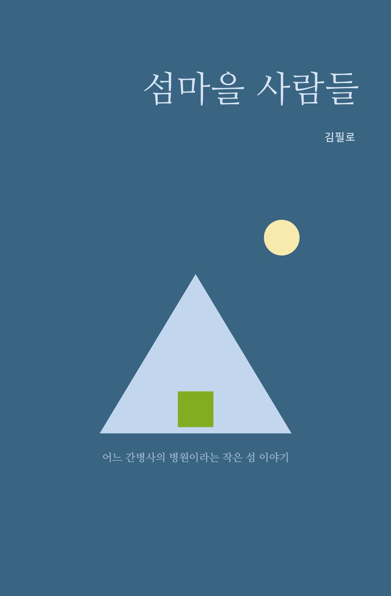 섬마을 사람들 : 어느 간병사의 병원이라는 작은 섬 이야기