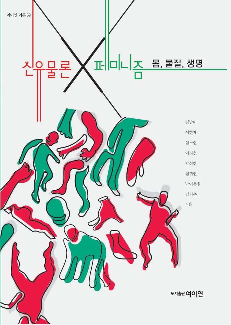 신유물론×페미니즘 : 몸, 물질, 생명