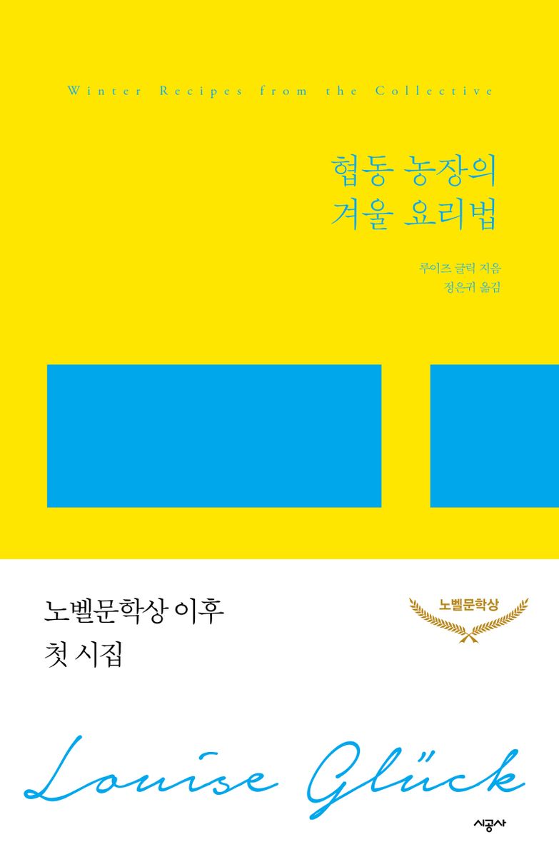 협동 농장의 겨울 요리법 : 루이즈 글릭 시집
