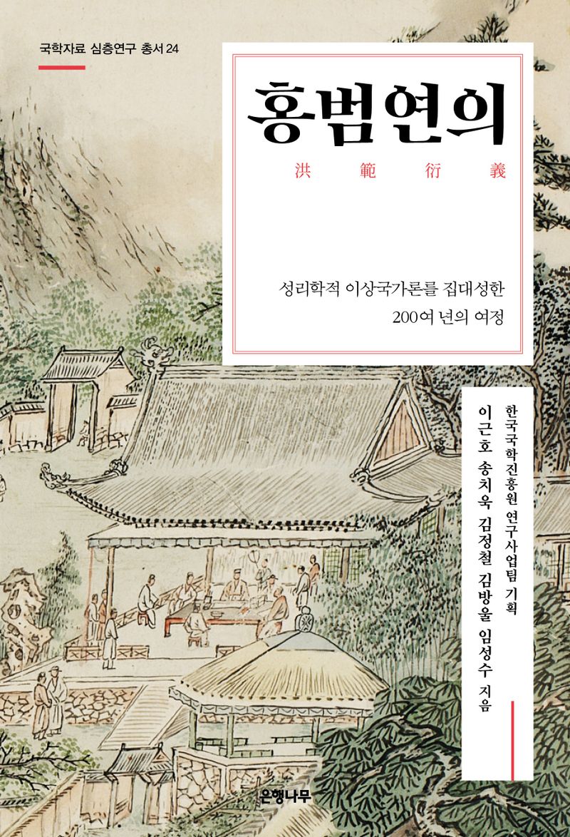 홍범연의 : 성리학적 이상국가론을 집대성한 200여 년의 여정
