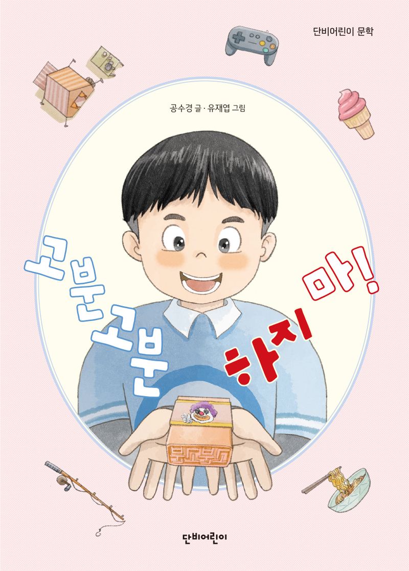 고분고분 하지 마!