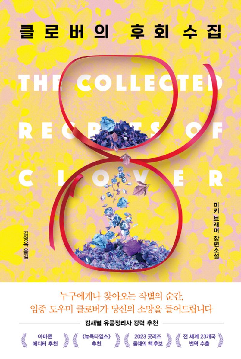 클로버의 후회 수집 : 미키 브래머 장편소설
