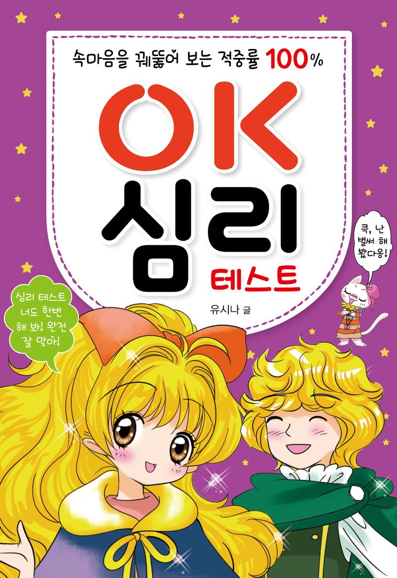 OK 심리 테스트 : 속마음을 꿰뚫어 보는 적중률 100%
