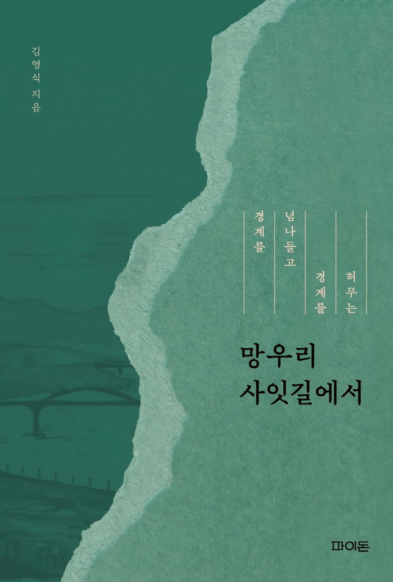 (경계를 넘나들고 경계를 허무는) 망우리 사잇길에서