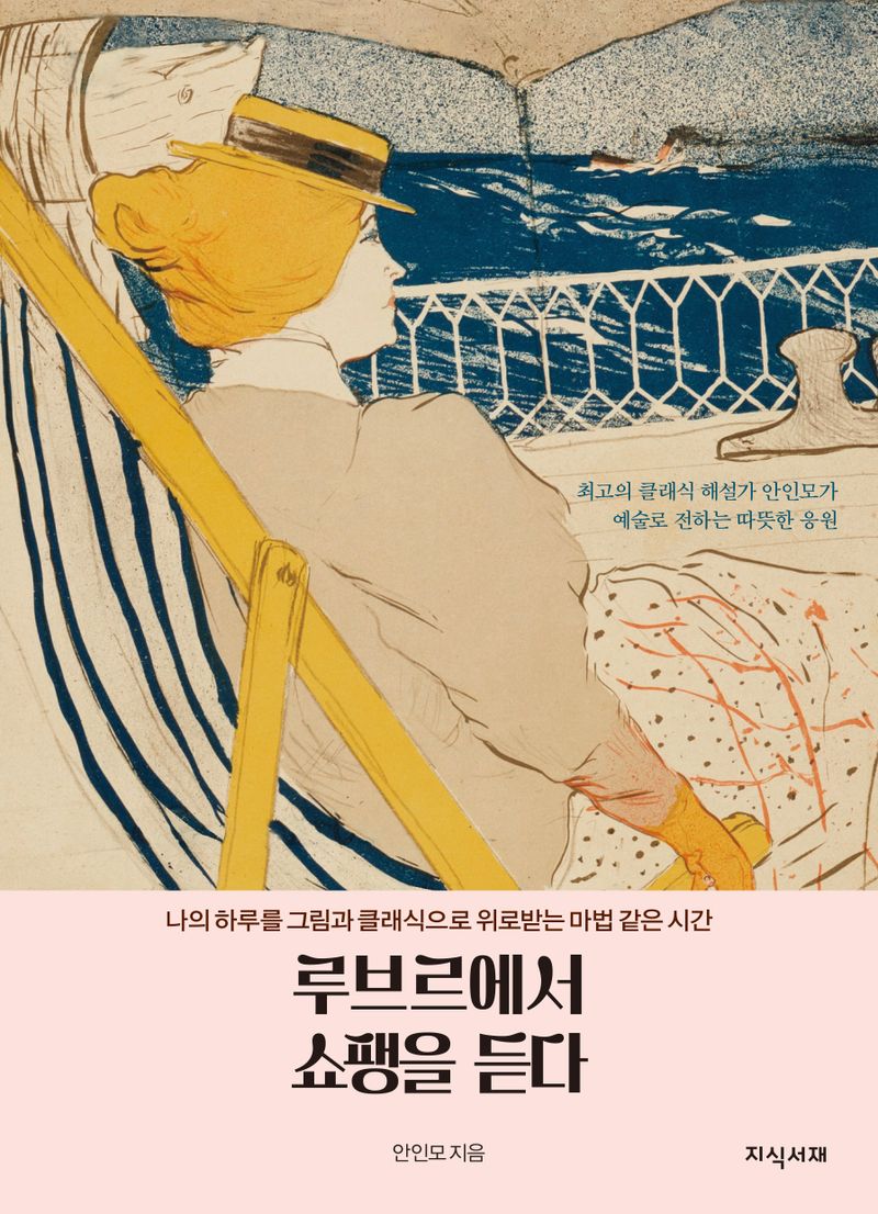 루브르에서 쇼팽을 듣다 : 나의 하루를 그림과 클래식으로 위로받는 마법 같은 시간
