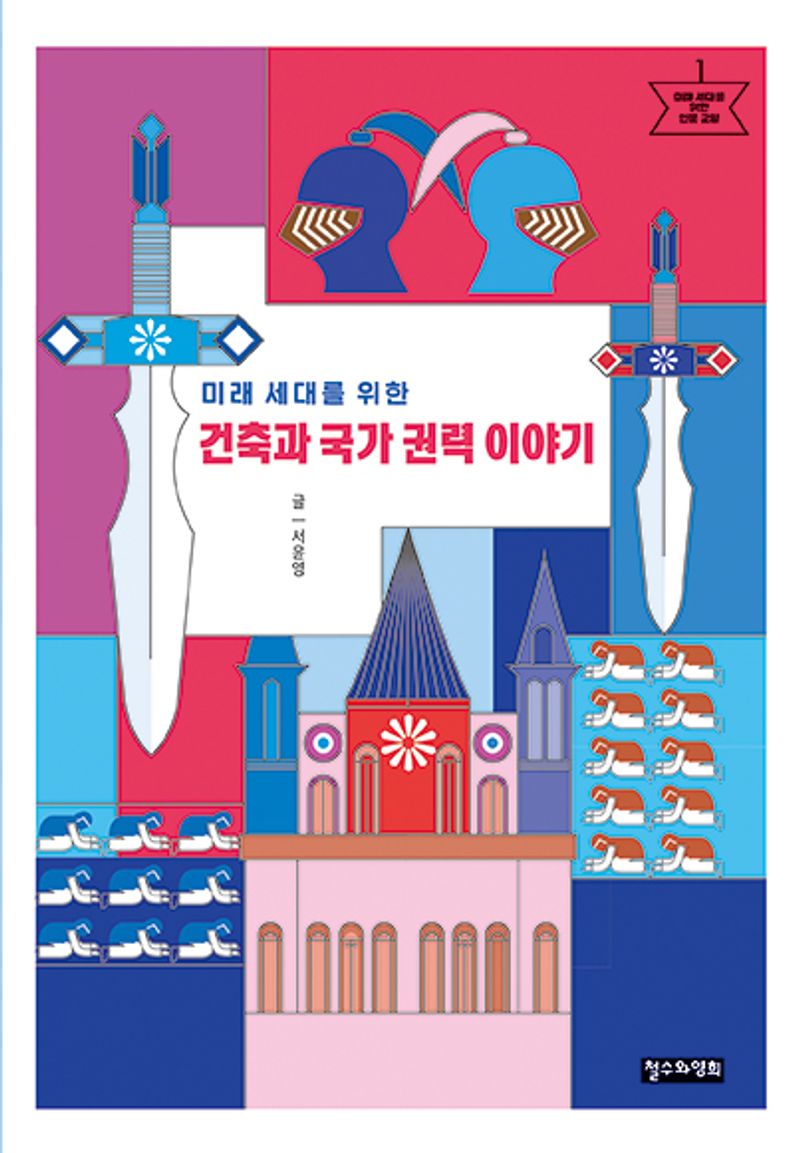 (미래 세대를 위한) 건축과 국가 권력 이야기