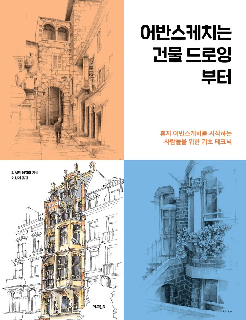 어반스케치는 건물 드로잉부터 : 혼자 어반스케치를 시작하는 사람들을 위한 기초 테크닉