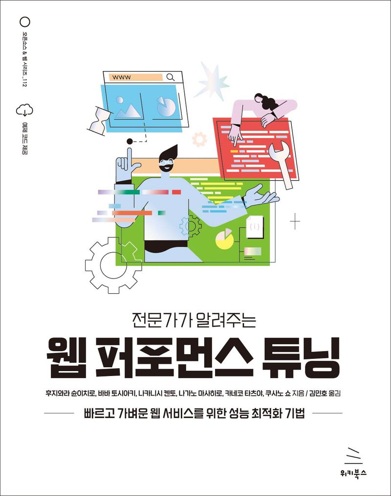 (전문가가 알려주는) 웹 퍼포먼스 튜닝 : 빠르고 가벼운 웹 서비스를 위한 성능 최적화 기법