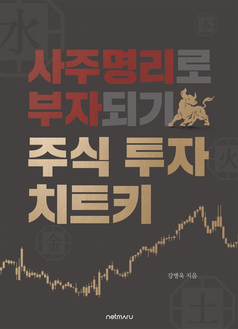 사주명리로 부자되기 주식 투자 치트키