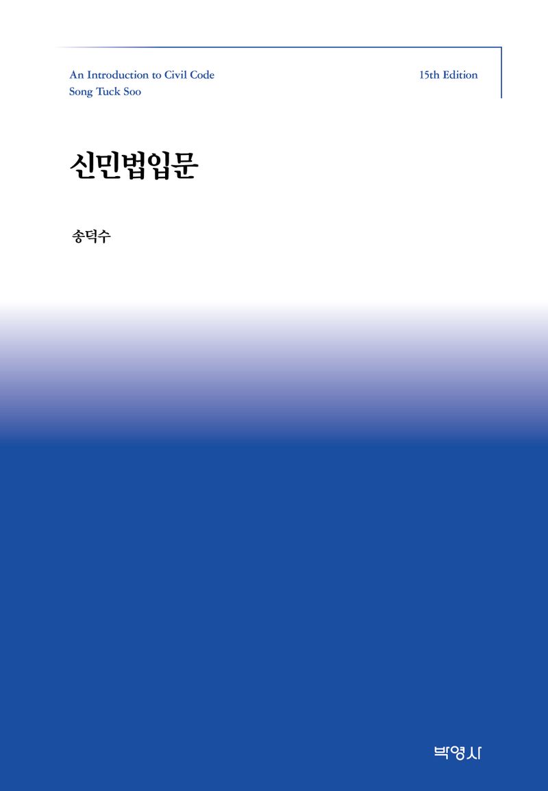 신민법입문 = An introduction to civil code