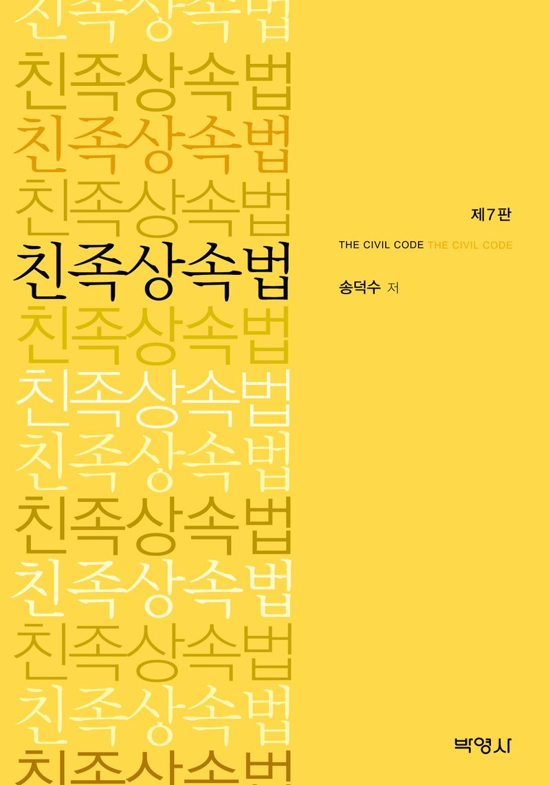 친족상속법 = The Civil code
