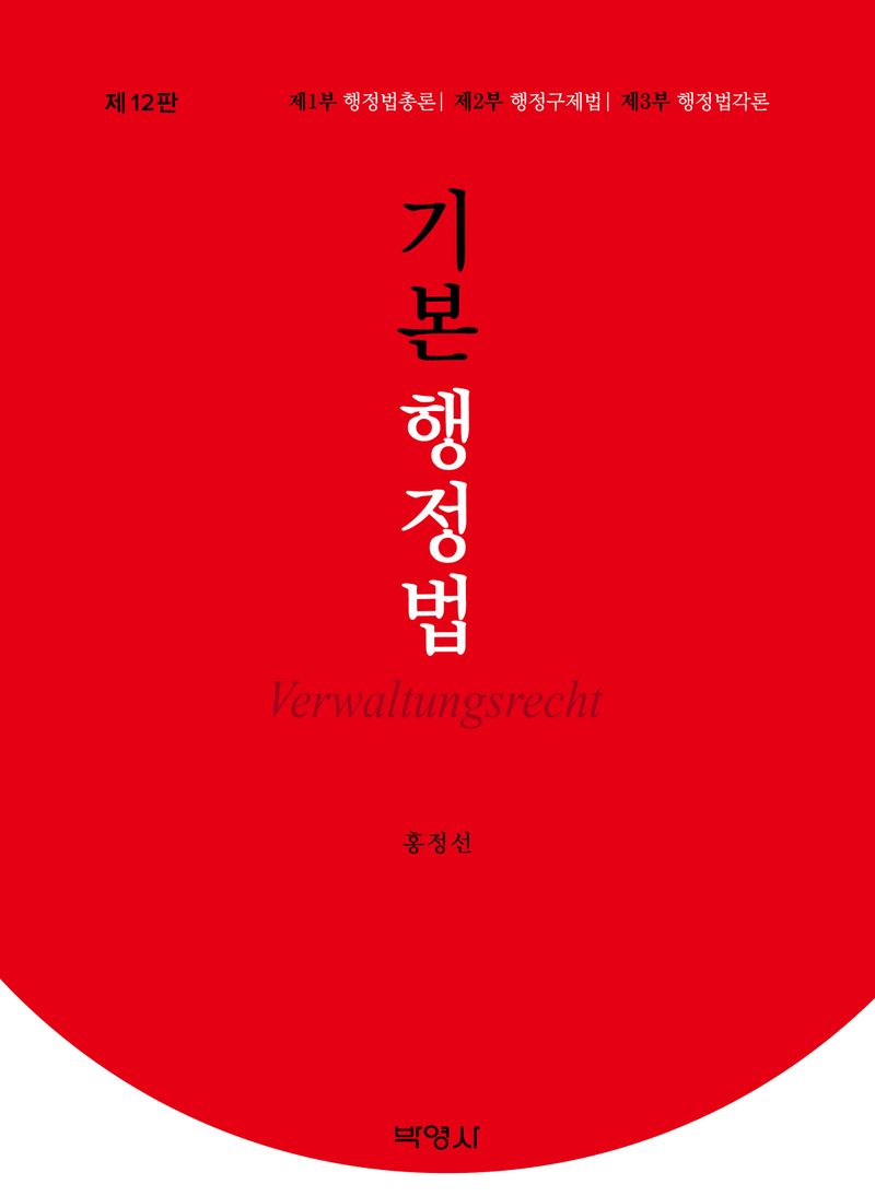 기본 행정법 = Verwaltungsrecht