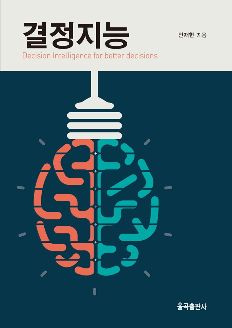 결정지능 = Decision intelligence for better decisions