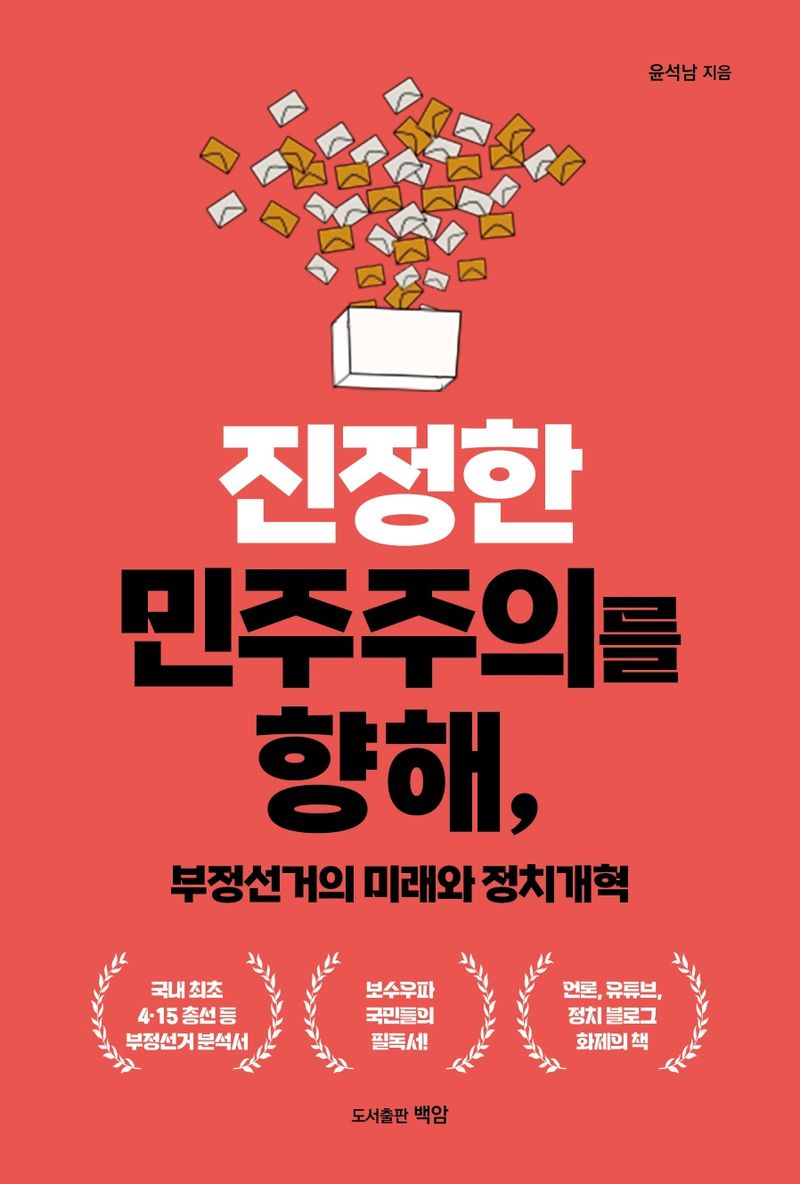 진정한 민주주의를 향해, 부정선거의 미래와 정치개혁