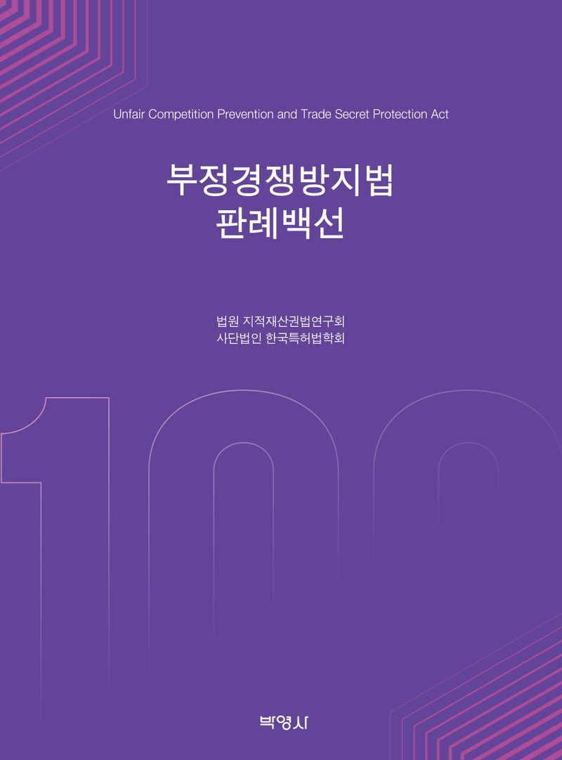 부정경쟁방지법 판례백선 = Unfair competition prevention and trade secret protection act