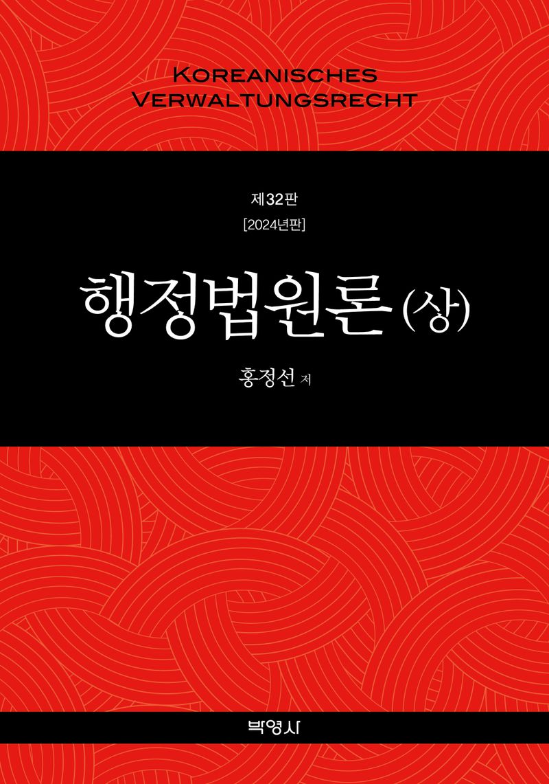 행정법원론 = Koreanisches Verwaltungsrecht. 상, 하