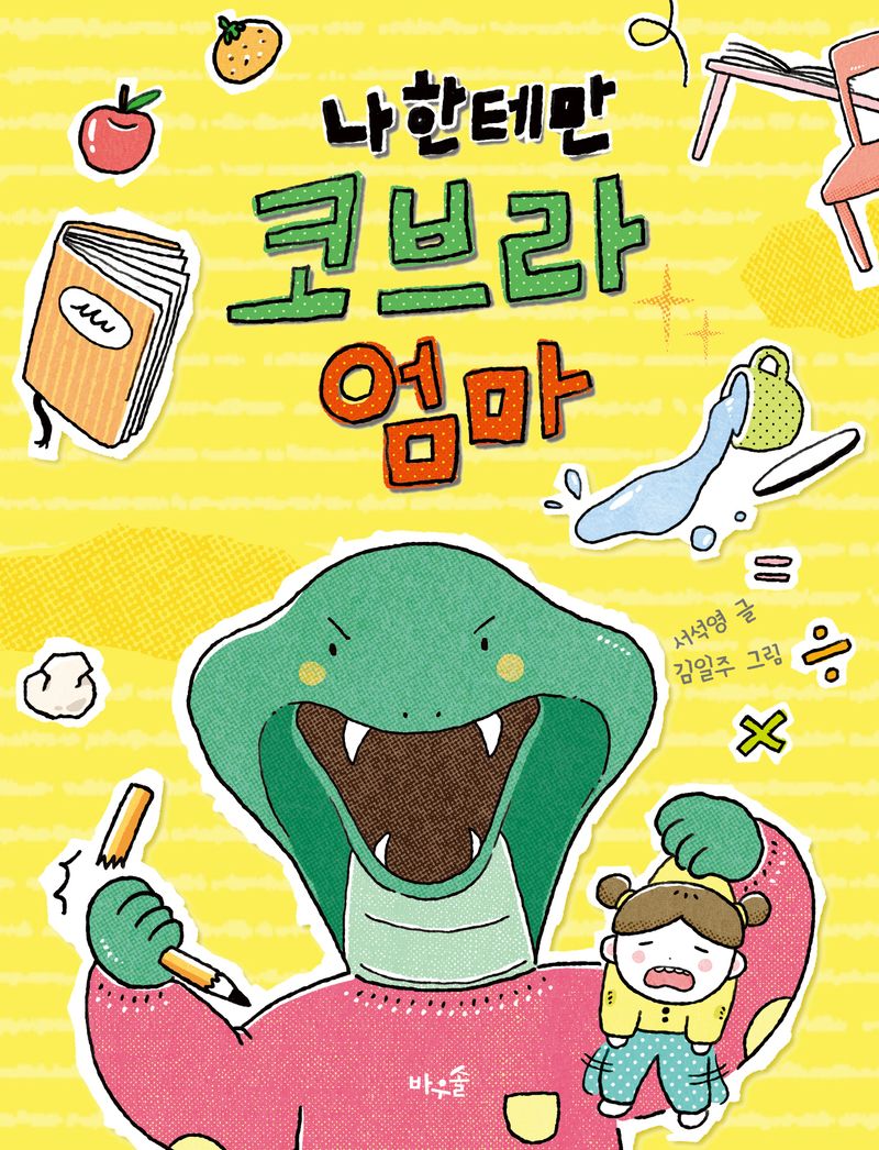 나한테만 코브라 엄마