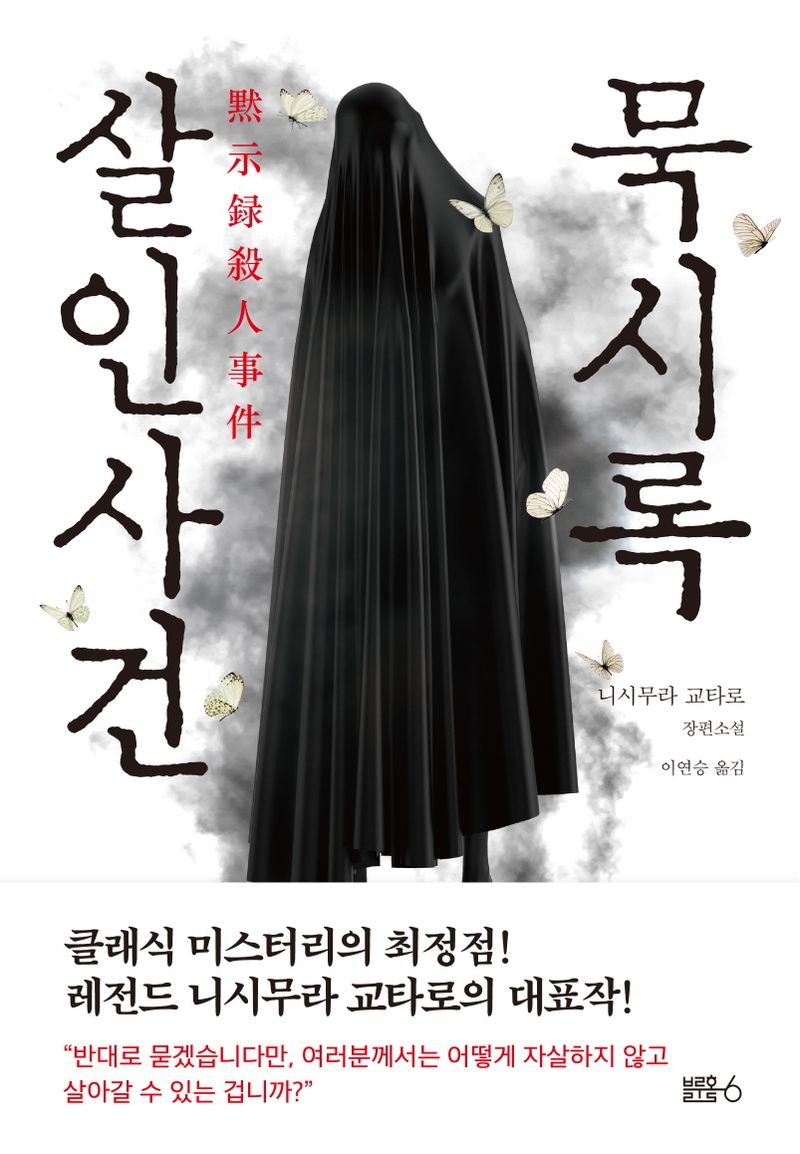 묵시록 살인사건 : 니시무라 교타로 장편소설