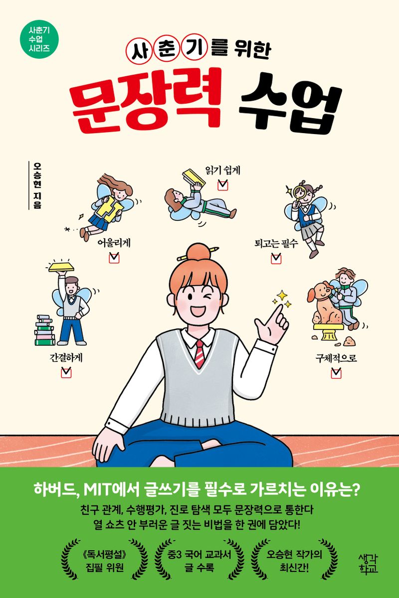 (사춘기를 위한) 문장력 수업