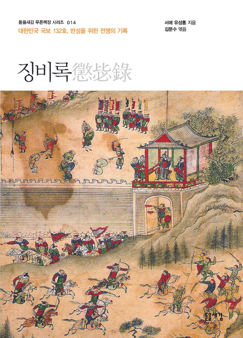 징비록 : 대한민국 국보 132호, 반성을 위한 전쟁의 기록