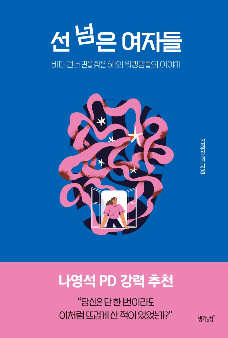 선 넘은 여자들 : 바다 건너 길을 찾은 해외 워킹맘들의 이야기