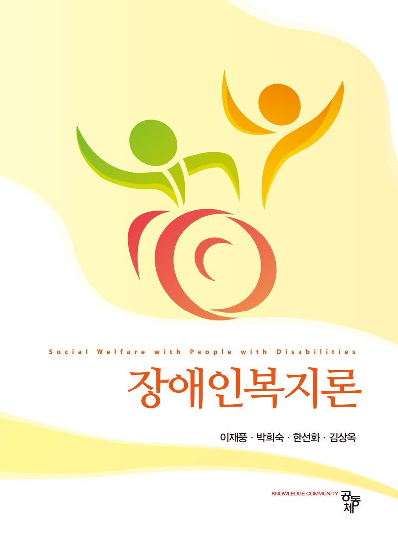장애인복지론 = Social welfare with people with disabilities