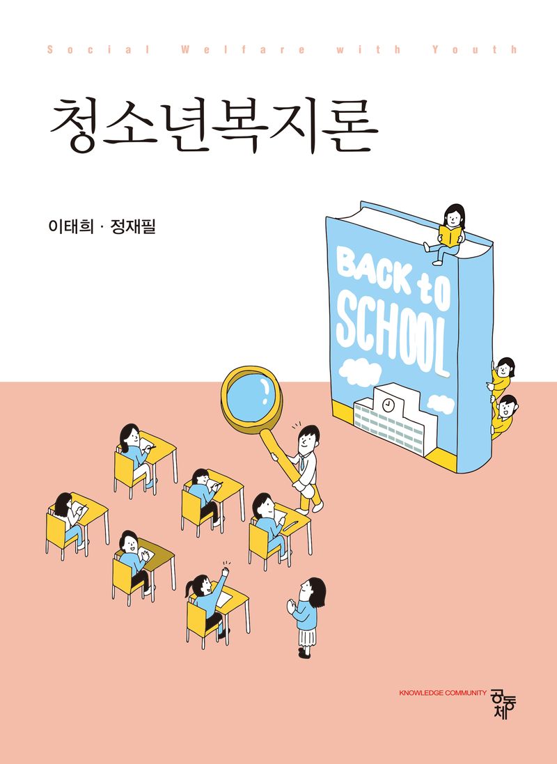 청소년복지론 = Social welfare with youth