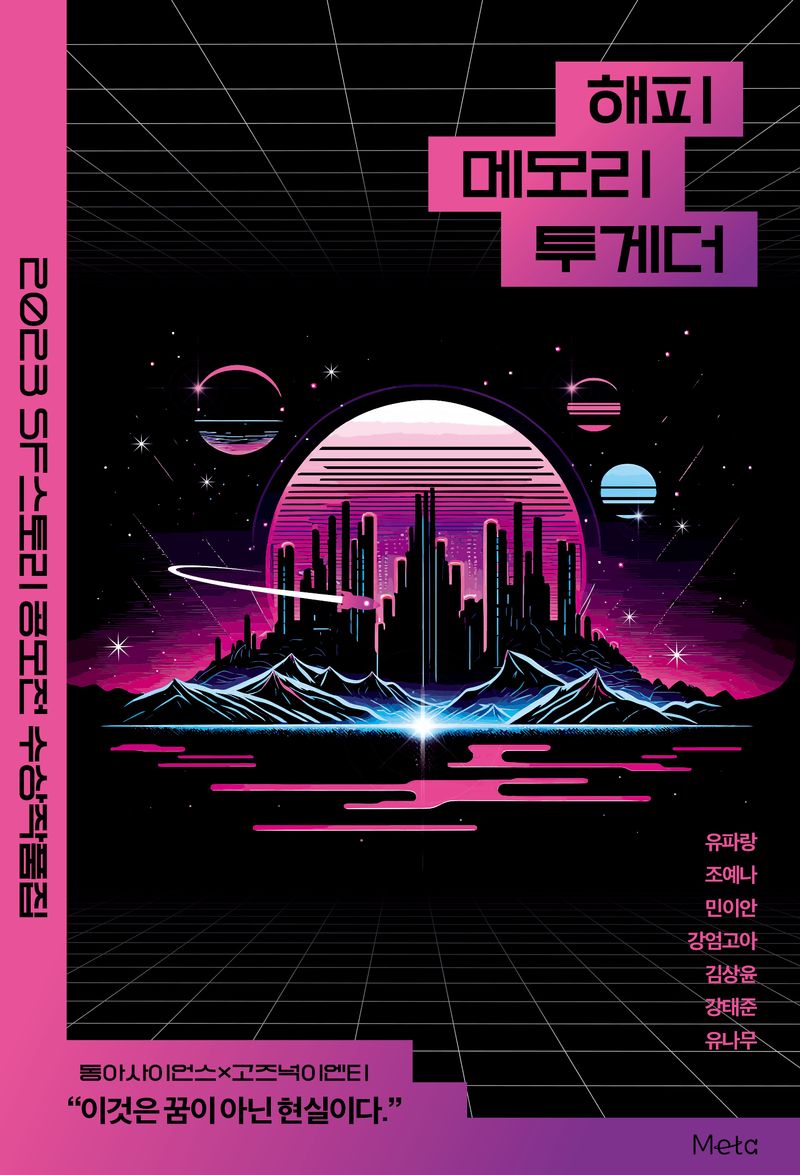 해피 메모리 투게더 : 2023 SF스토리 공모전 수상작품집
