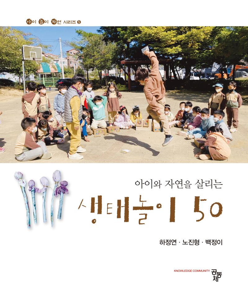 (아이와 자연을 살리는) 생태놀이 50