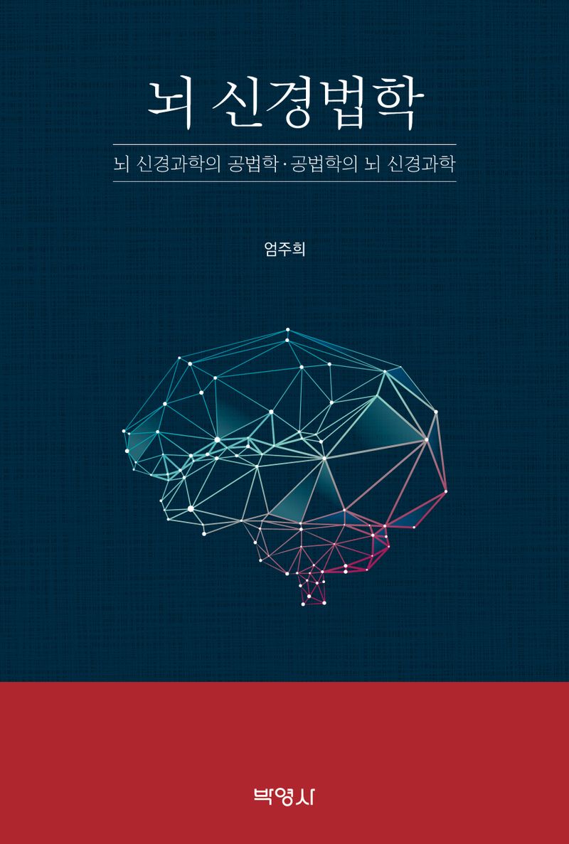 뇌 신경법학 : 뇌 신경과학의 공법학·공법학의 뇌 신경과학 / 지은이: 엄주희