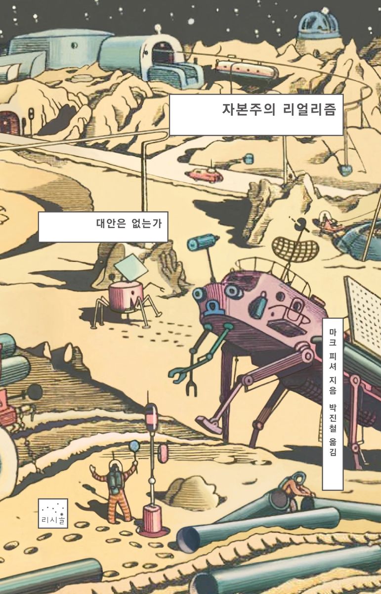 자본주의 리얼리즘 : 대안은 없는가