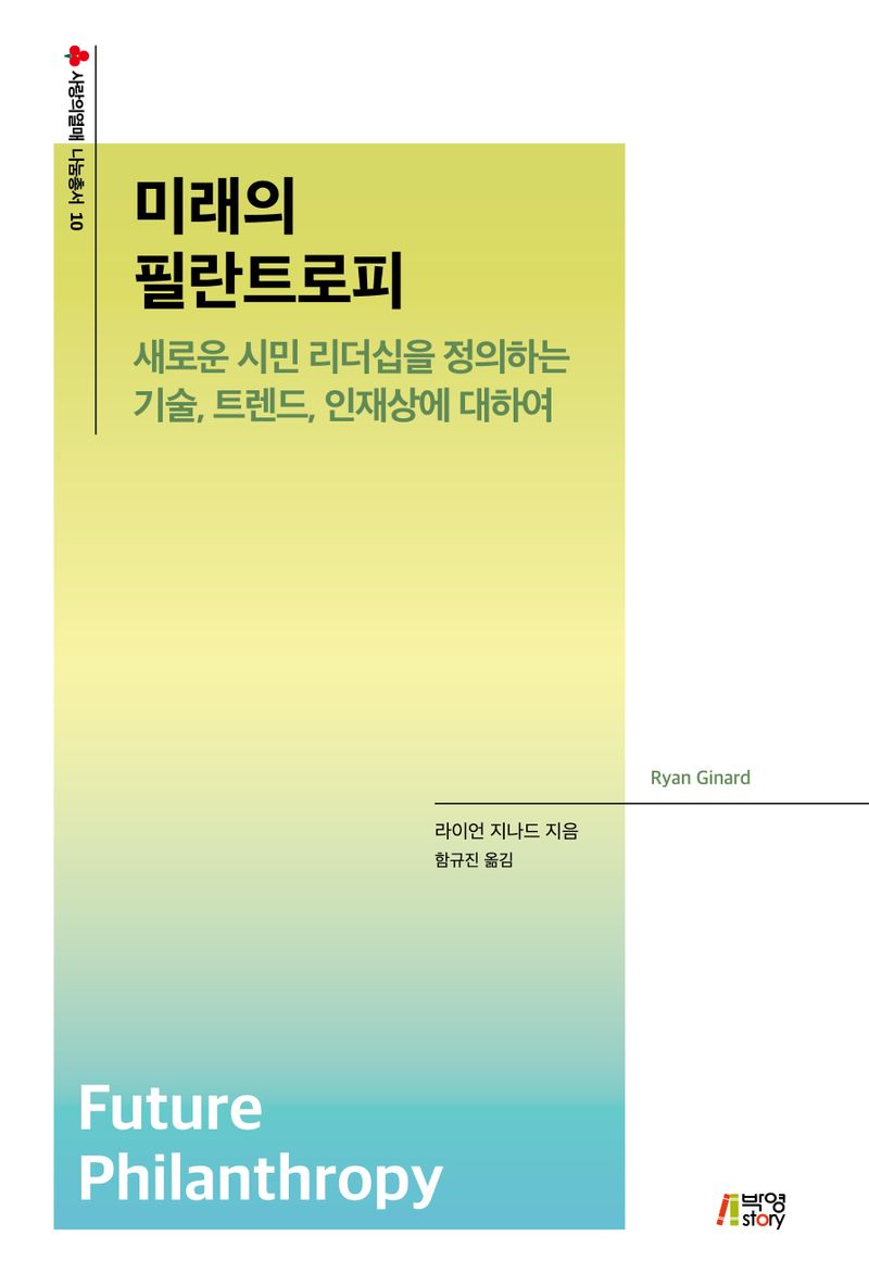 미래의 필란트로피 : 새로운 시민 리더십을 정의하는 기술, 트렌드, 인재상에 대하여 / 라이언 지나드 지음 ; 함규진 옮김