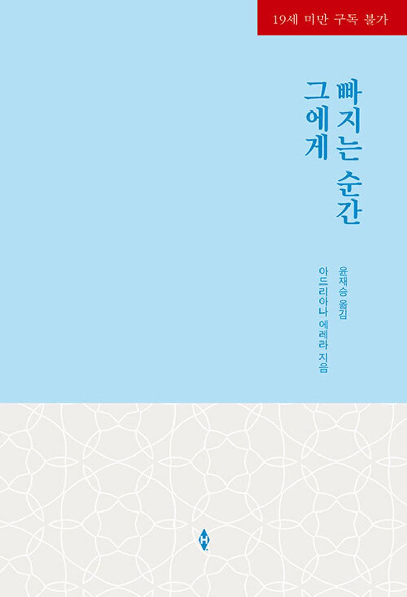 그에게 빠지는 순간
