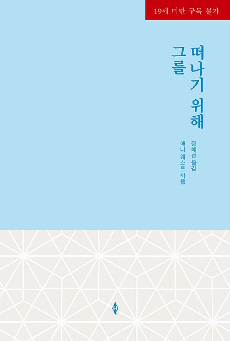그를 떠나기 위해