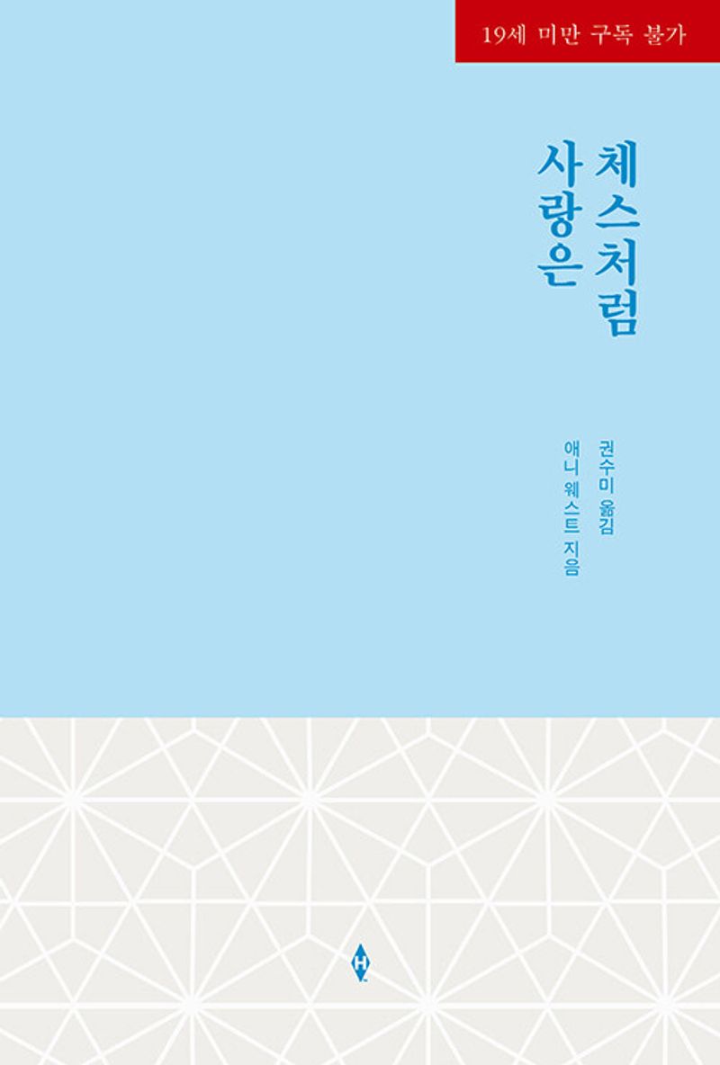사랑은 체스처럼