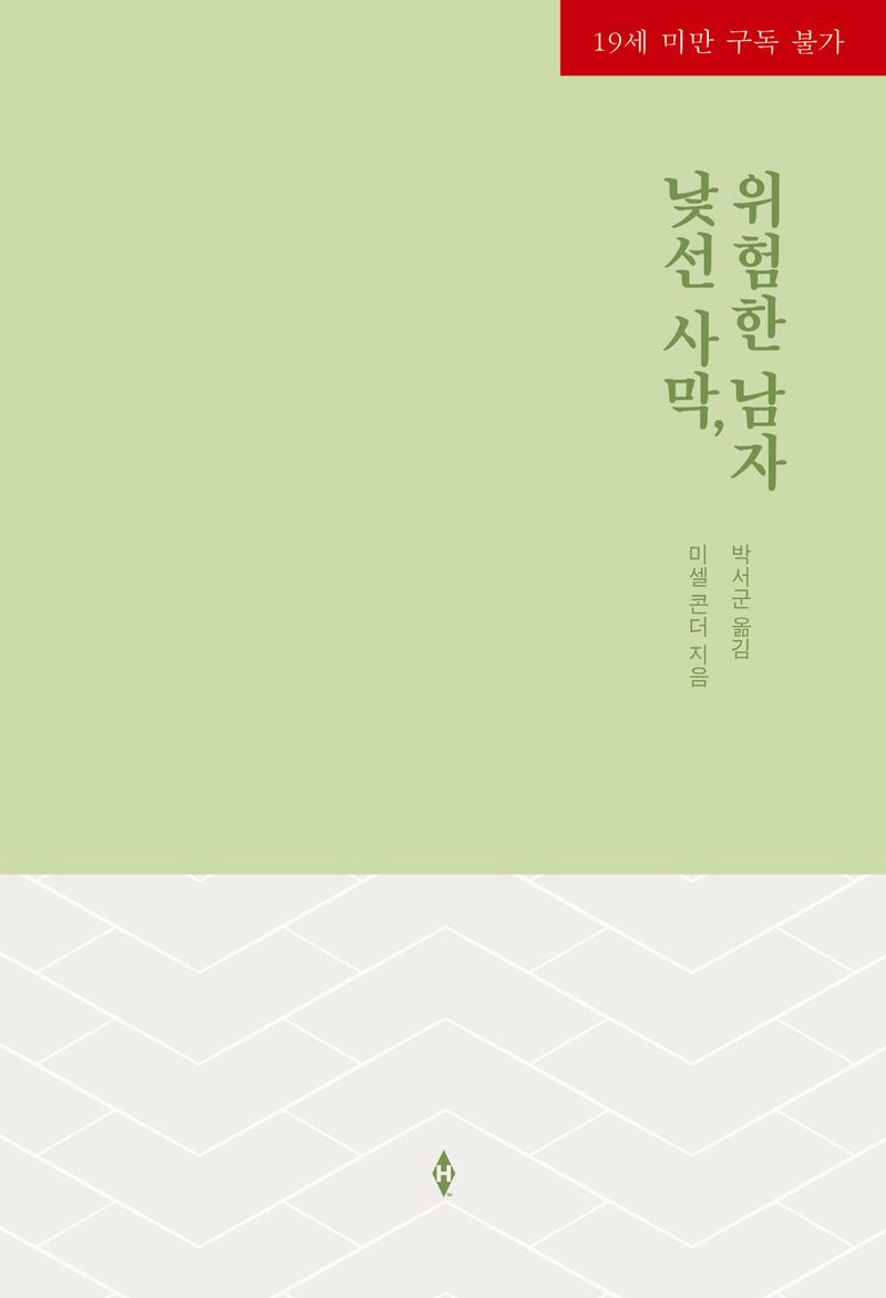낯선 사막, 위험한 남자