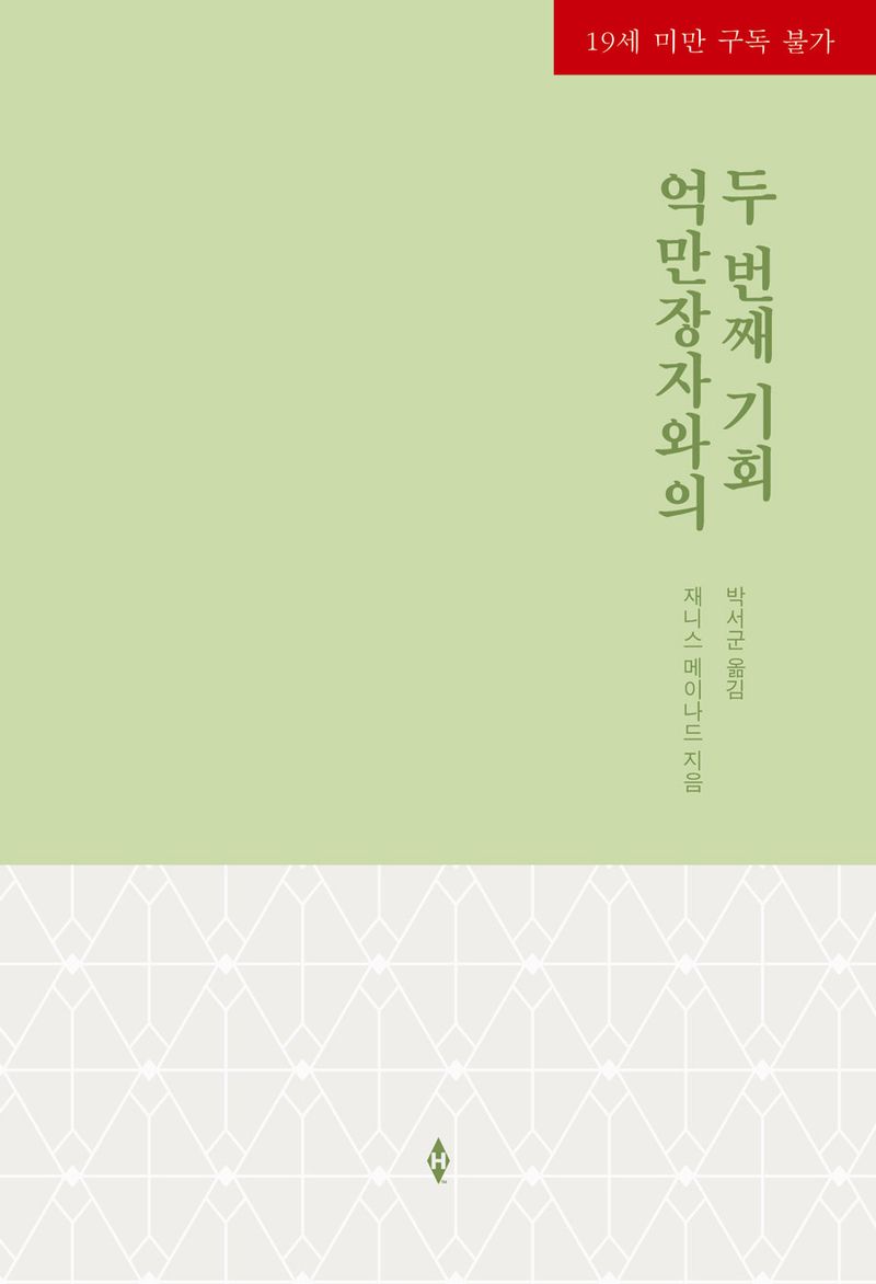 억만장자와의 두 번째 기회