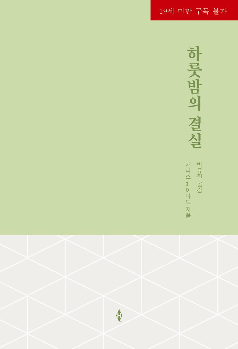 하룻밤의 결실
