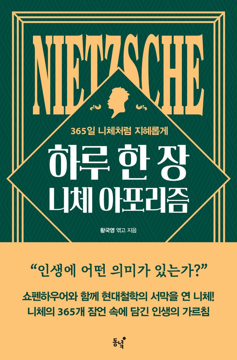 하루 한 장 니체 아포리즘 = Nietzsche aphorism : 365일 니체처럼 지혜롭게 / 황국영 엮고 지음