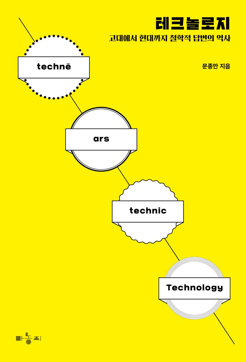 테크놀로지 = Technology : 고대에서 현대까지 철학적 답변의 역사