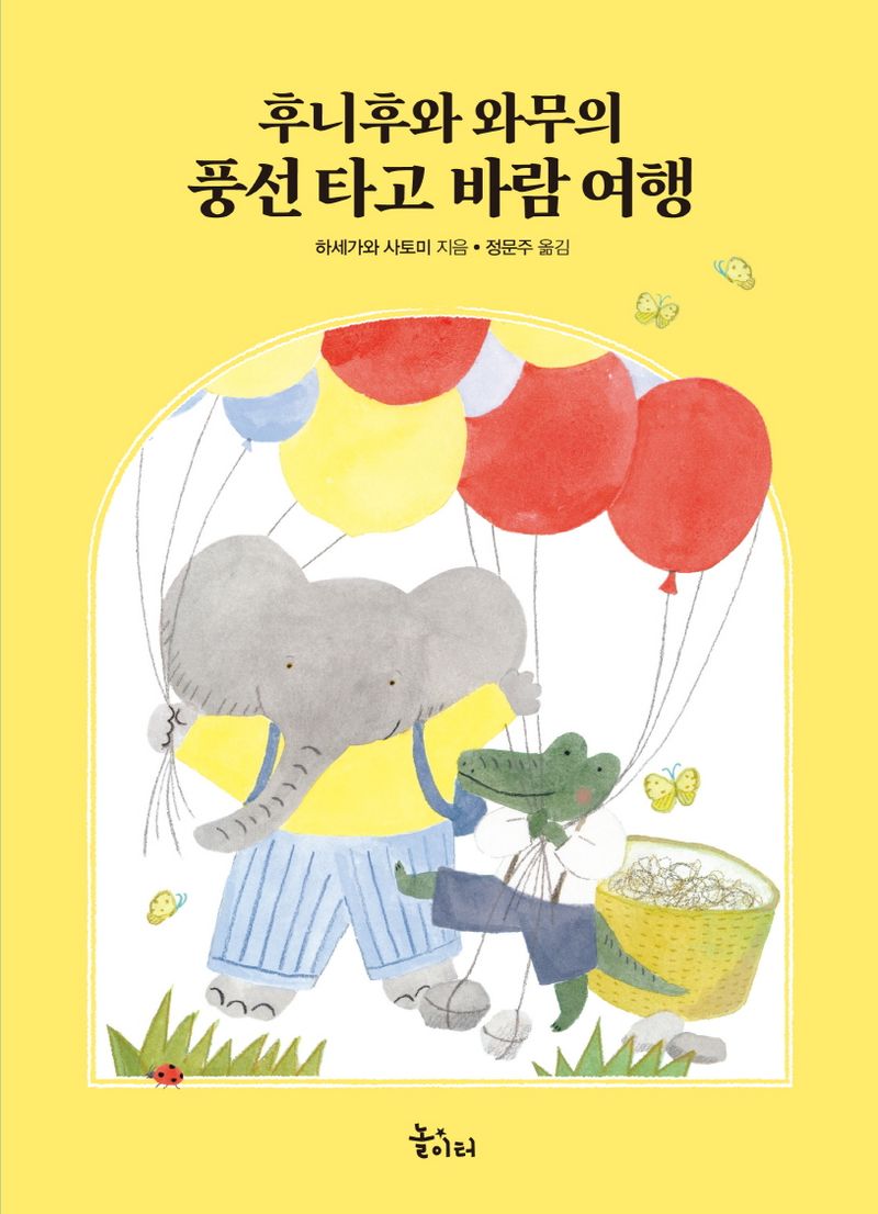 (후니후와 와무의) 풍선 타고 바람 여행